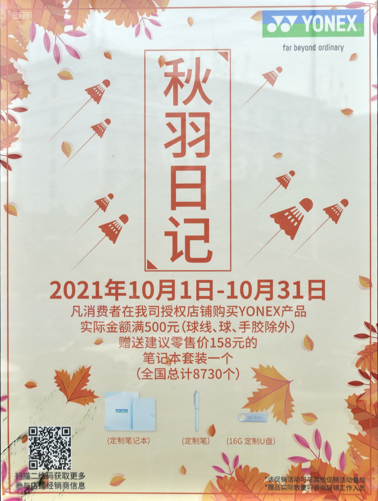 YONEX/尤尼克斯品牌促销“秋羽日记”活动开始了！